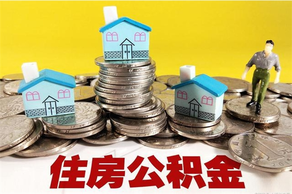 广州住房封存公积金提（广州封存的公积金如何提取公积金）